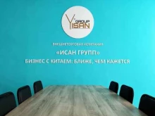 компания по доставке грузов из Китая Yisan Group в Благовещенске