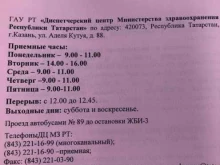 Диспетчерский центр Министерства здравоохранения Республики Татарстан, улица Аделя Кутуя, 88 