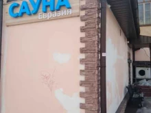 сауна Евразия в Твери