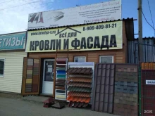 Теплоизоляционные материалы Магазин товаров для кровли и фасада в Волгограде
