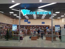 магазин книг и канцелярских товаров Моя книга в Саратове