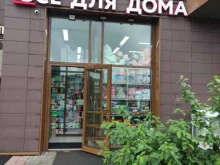 магазин Все для дома в Одинцово