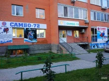 клуб спортивных и боевых единоборств Самбо-72 в Тюмени