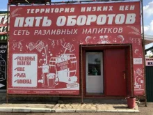 Магазины разливного пива Пять оборотов в Оренбурге