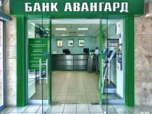 акционерный коммерческий банк Авангард в Волгограде