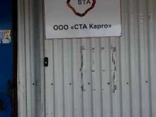 логистическая компания СТА Карго в Новосибирске
