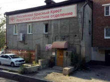 Иркутское областное отделение Российский Красный Крест в Иркутске