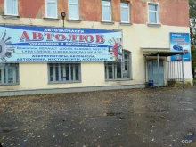 магазин автозапчастей Автолюб в Иваново