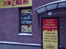 товары для дома Xozмагия в Кудрово