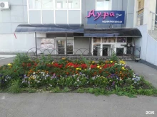 Аура, Байкальская, 236Б/8 