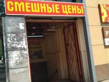 магазин одежды и обуви Смешные цены в Раменском