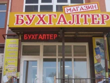 магазин канцелярских товаров Бухгалтер в Курске