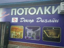 компания Декор дизайн в Кызыле