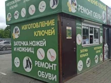 Изготовление ключей Компания по ремонту обуви и изготовлению ключей в Березовском
