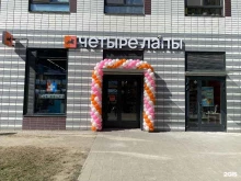 сеть зоомагазинов Четыре лапы в Балашихе