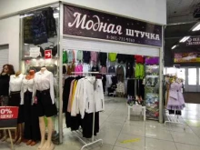 магазин Модная штучка в Прокопьевске