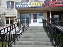 магазин Твой дом в Старом Осколе