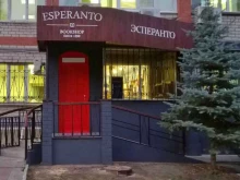 магазин зарубежной литературы Эсперанто в Челябинске