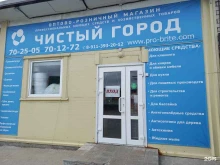 магазин профессиональной бытовой химии Чистый город в Пскове