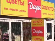 магазин цветов и ювелирных изделий Дари в Тольятти