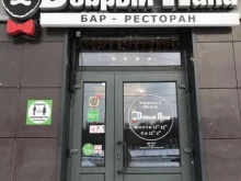 бар-ресторан Dобрый папа в Санкт-Петербурге
