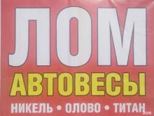 Пункты приёма Пункт приема металлолома в Энгельсе