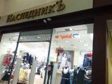 магазин детской одежды и обуви НаследникЪ в Калининграде