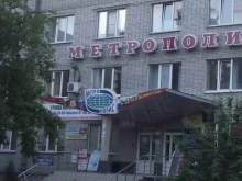 супермаркет Метрополис в Кургане
