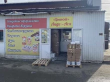 гастроном Анди & Ася в Аргуне