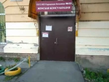 женская консультация Городская клиническая больница №33 в Нижнем Новгороде