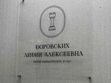 Ведение дел в судах Центр юридических услуг Доровских Л.А. в Южно-Сахалинске