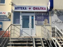 аптека Фиалка в Омске