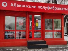 магазин Абаканские полуфабрикаты в Абакане