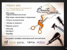 салон красоты Beauty Image54 в Новосибирске
