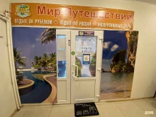 туристическая фирма Мир путешествий в Муроме