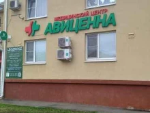 медецинский центр Авиценна в Белореченске
