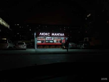 Доставка готовых блюд Люкс мангал в Екатеринбурге