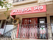 сеть социальных аптек Аптека 149 в Дербенте
