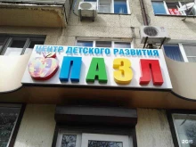 детский многопрофильный центр Пазл в Новороссийске