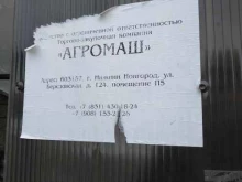торгово-закупочная компания Агромаш в Нижнем Новгороде