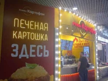 кафе быстрого питания Румян картофан в Магнитогорске