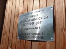 Станция профилактической дезинфекции, Ивана Черных, 5 