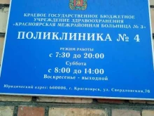 Красноярская межрайонная больница №3 Поликлиника №4 в Красноярске