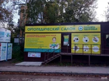 ортопедический салон Планета здоровья в Перми