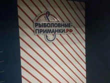 магазин товаров для рыбалки и туризма Рыболовные-Приманки.РФ в Кирове
