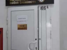 Изготовление ключей Мастерская в Новокуйбышевске