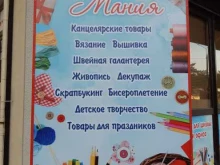 интернет-магазин товаров для рукоделия и хобби Хобби Мания в Геленджике