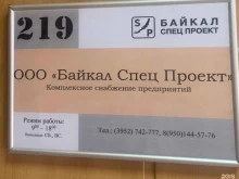торговая компания Байкал Спец Проект в Иркутске