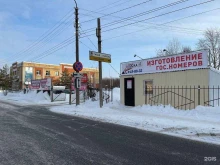 Компания по изготовлению дубликатов государственных номеров, Химический переулок, 4 