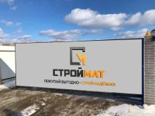 Склад СТРОЙМАТ в Сыктывкаре